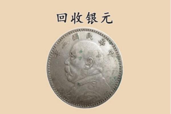 菏泽东明县上门回收银元价格