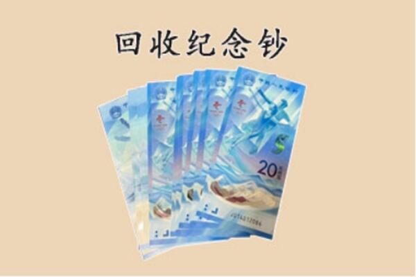 菏泽东明县回收纪念钞